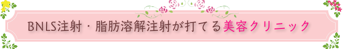 小顔注射が安いクリニック