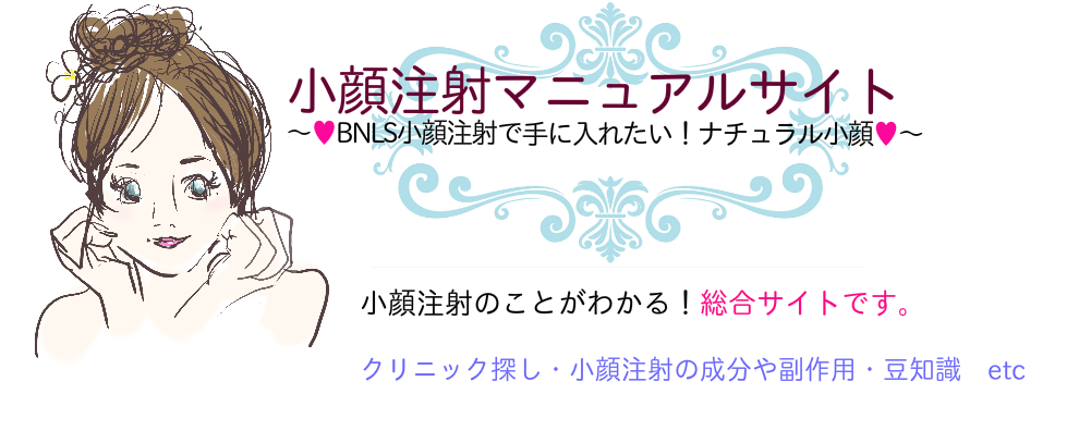 小顔注射が安い