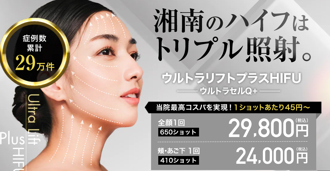 湘南美容クリニックの医療ハイフ